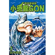 小恐龍GON 復刻愛藏版 2