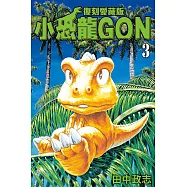 小恐龍GON 復刻愛藏版 3