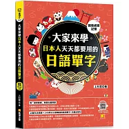 (圖像視覺記憶)大家來學日本人天天都要用的日語單字(隨掃即聽「中日雙語」對照音檔 QR Code)