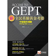 新全民英檢黃金考題：中級寫作測驗