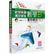 新型學測滿分秘笈數學B-重點觀點150