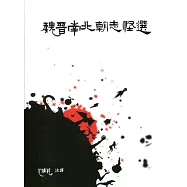 魏晉南北朝志怪選(3版)