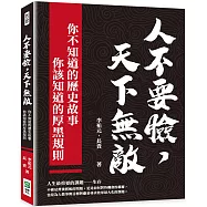 人不要臉，天下無敵!你不知道的歷史故事╳你該知道的厚黑規則