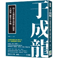于成龍：四十五歲從縣官到兩江總督，大清第一廉吏于半鴨