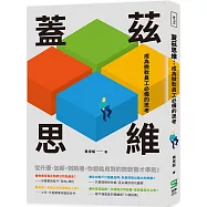 蓋茲思維：成為微軟員工必備的思考