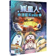 熊星人希堤星系迷航記1(台語有聲漫畫)