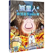 熊星人希堤星系迷航記2(台語有聲漫畫)