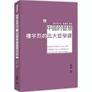 中國的智慧：樓宇烈的北大哲學課