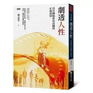 劇透人性：法官跳脫藍色高牆的正義追尋