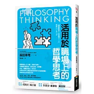 活用於職場上的哲學思考