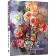小野月世的水彩技法 花卉篇：掌握16項要點，畫出美麗又吸睛的花朵!