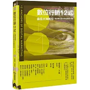 數位行銷12式：廣告大神教你搞定數位時代的品牌與行銷