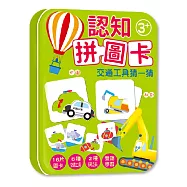 認知拼圖卡：交通工具猜一猜