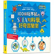 100個玩不膩的STEAM科學好奇實驗室：有趣實驗.探究觀察.奇思妙想，在家就能玩的創意酷炫實驗，翻天覆地找樂子，啟動探索世界的五感超能力!