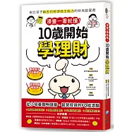 漫畫一看就懂!10歲開始學理財：樹立孩子新世代經濟自主能力的財商啟蒙書