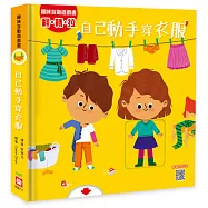 趣味互動遊戲書：自己動手穿衣服【有好玩的翻翻、拉拉和轉轉遊戲功能喔!】