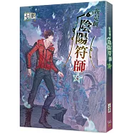 我是個陰陽符師 5