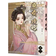 《庶女攻略 十二》電視劇《錦心似玉》原著小說