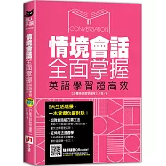 情境會話全面掌握，英語學習超高效