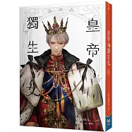 皇帝的獨生女 4