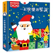 趣味互動遊戲書：一起快樂過聖誕【有好玩的翻翻、拉拉和轉轉遊戲功能喔!】