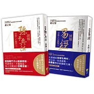 讀懂孫子兵法與讀懂易經2021版(2冊一套)