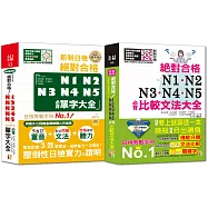 必背比較文法及必背單字熱銷套書：新制日檢!絕對合格N1,N2,N3,N4,N5必背比較文法大全 + 精修重音版 新制日檢!絕對合格N1,N2,N3,N4,N5必背單字大全(25K+MP3)
