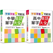 字根字首巧記法熱銷套書：字根字首巧記法中學英語單字大全 + 字根字首巧記法高中英語單字大全(25K+MP3)