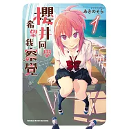 櫻井同學希望我察覺 (1)