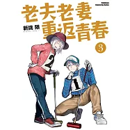 老夫老妻重返青春 (3)