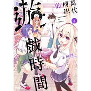 萬代同學的遊戲時間 (4) (完)