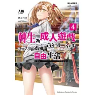 魔法★探險家 轉生為成人遊戲萬年男二又怎樣，我要活用遊戲知識自由生活 (4)