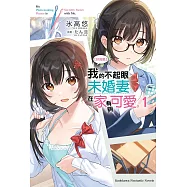 【好消息】我的不起眼未婚妻在家有夠可愛。 (1)