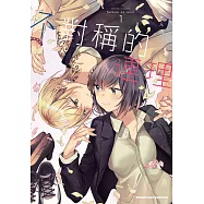 不對稱的連理 (1)