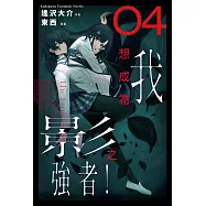 我想成為影之強者! (4)