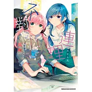 不對稱的連理 (3)