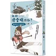 我被滑雪場錄取了：畫說日本打工度假日常