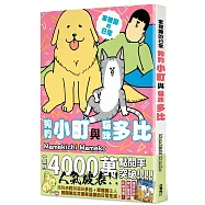 家裡蹲的日常 狗狗小町與貓咪多比