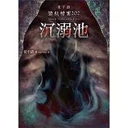 夜不語詭秘檔案202：沉溺池