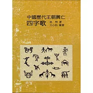 中國歷代王朝興亡四字歌