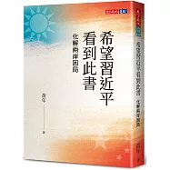 希望習近平看到此書：化解兩岸困局