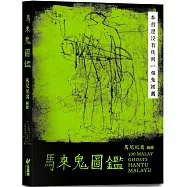 馬來鬼圖鑑