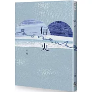 信史