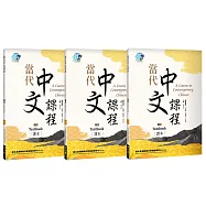 當代中文課程 課本1(二版)【套書】