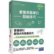 會議思路導引超級技巧