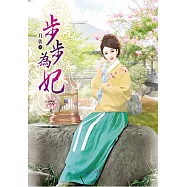 步步為妃(六)完