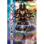 凡人修仙之仙界篇67