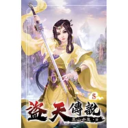 盜天傳說05