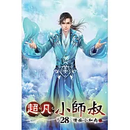 超凡小師叔28(完)