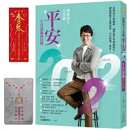2022問神達人王崇禮平安生肖運籤農民曆(隨書加贈：「福虎」招財防漏錢母存摺套+添貴人相助靈符貼紙)